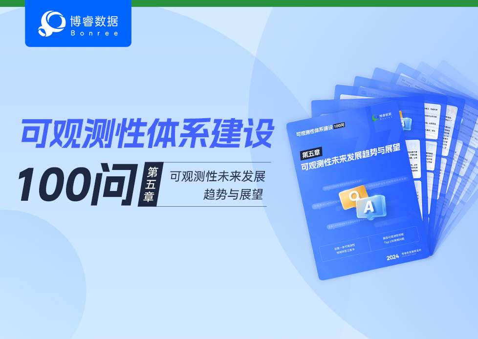 最终章！《可观测性体系建设100问》第五章-可观测性未来发展趋势与展望 发布！